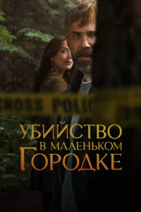 Убийство в маленьком городке онлайн